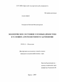 Кондратов, Евгений Владимирович. Экологическое состояние сосновых древостоев в условиях аэротехногенного загрязнения: дис. кандидат сельскохозяйственных наук: 03.00.16 - Экология. Братск. 2009. 184 с.