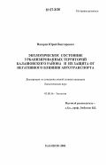 Назаров, Юрий Викторович. Экологическое состояние урбанизированных территорий Балашовского района и их защита от негативного влияния автотранспорта: дис. кандидат биологических наук: 03.00.16 - Экология. Балашов. 2006. 215 с.