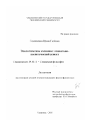 Гоношилина, Ирина Глебовна. Экологическое сознание: Социально-политический аспект: дис. кандидат философских наук: 09.00.11 - Социальная философия. Ульяновск. 2003. 174 с.