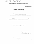 Гурьянова, Татьяна Олеговна. Экологическое страхование как фактор устойчивого развития экономики региона: дис. кандидат экономических наук: 08.00.05 - Экономика и управление народным хозяйством: теория управления экономическими системами; макроэкономика; экономика, организация и управление предприятиями, отраслями, комплексами; управление инновациями; региональная экономика; логистика; экономика труда. Ростов-на-Дону. 2004. 199 с.