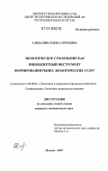 Сандалова, Елена Сергеевна. Экологическое страхование как внебюджетный инструмент формирования рынка экологических услуг: дис. кандидат экономических наук: 08.00.05 - Экономика и управление народным хозяйством: теория управления экономическими системами; макроэкономика; экономика, организация и управление предприятиями, отраслями, комплексами; управление инновациями; региональная экономика; логистика; экономика труда. Москва. 2007. 203 с.