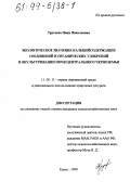 Трутаева, Нина Николаевна. Экологическое значение кальцийсодержащих соединений и органических удобрений в окультуривании почв Центрального Черноземья: дис. кандидат сельскохозяйственных наук: 11.00.11 - Охрана окружающей среды и рациональное использование природных ресурсов. Курск. 1998. 144 с.