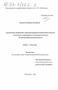 Басуров, Владимир Адольфович. Экологическое зонирование территорий природно-антропогенных объектов с учетом роли сохранившихся естественных экосистем: На примере Нижегородской области: дис. кандидат биологических наук: 03.00.16 - Экология. Нижний Новгород. 2002. 199 с.