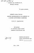 Зандмане, Астрида Карловна. Экология бактериоплана рек Латвийской ССР в условиях антропогенного воздействия: дис. кандидат биологических наук: 03.00.18 - Гидробиология. Рига. 1984. 215 с.