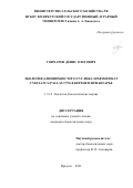 Гончаров Денис Олегович. Экология длиннохвостого суслика Spermophilus undulatus (Pallas, 1778) в Верхнем Приангарье: дис. кандидат наук: 00.00.00 - Другие cпециальности. ФГБУН «Федеральный научный центр биоразнообразия наземной биоты Восточной Азии» Дальневосточного отделения Российской академии наук. 2023. 183 с.