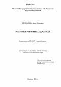 Глушакова, Анна Марковна. Экология эпифитных дрожжей: дис. кандидат биологических наук: 03.00.07 - Микробиология. Москва. 2006. 146 с.