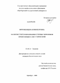 Верхошенцева, Юлия Петровна. Экология гумусообразования степных черноземов прилегающих к лесу территорий: дис. кандидат биологических наук: 03.00.16 - Экология. Оренбург. 2009. 119 с.