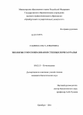 Саблина, Ольга Анваровна. Экология гумусообразования степных почв Зауралья: дис. кандидат биологических наук: 03.02.13 - Почвоведение. Оренбург. 2011. 185 с.