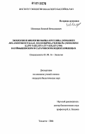 Шемонаев, Евгений Вячеславович. Экология и биология бычка-кругляка (Neogobius melanostomus Pallas, 1814) и бычка-головача (Neogobius iljini Vasiljeva et Vasiljev, 1996) в Куйбышевском и Саратовском водохранилищах: дис. кандидат биологических наук: 03.00.16 - Экология. Тольятти. 2006. 98 с.