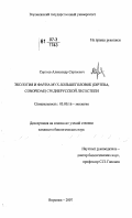 Сергеев, Александр Сергеевич. Экология и фауна мух-большеголовок (Diptera, conopidae) Среднерусской лесостепи: дис. кандидат биологических наук: 03.00.16 - Экология. Воронеж. 2007. 147 с.