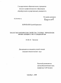 Воропаев, Сергей Борисович. Экология и физические свойства степных черноземов прилегающих к лесу ландшафтов: дис. кандидат биологических наук: 03.00.16 - Экология. Оренбург. 2009. 139 с.