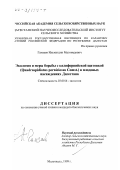 Гамзаев, Ильмутдин Магомедович. Экология и меры борьбы с калифорнийской щитовкой Quadrapidiotus perniciosus Comst. в плодовых насаждениях Дагестана: дис. кандидат биологических наук: 03.00.16 - Экология. Махачкала. 1999. 125 с.