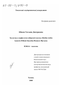 Швенк, Татьяна Дмитриевна. Экология и морфология сибирской плотвы (Rutilus rutilus lacustris (Pallas)) бассейна Нижнего Иртыша: дис. кандидат биологических наук: 03.00.16 - Экология. Тюмень. 2000. 221 с.