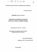 Захаров, Роман Анатольевич. Экология и население птиц парков крупного города на примере Москвы: дис. кандидат биологических наук: 03.00.16 - Экология. Москва. 2002. 158 с.