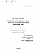 Куулар, Хулермаа Болат-ооловна. Экология и практическое значение дикорастущих пищевых растений Республики Тыва: дис. кандидат биологических наук: 03.00.16 - Экология. Кызыл. 2002. 154 с.