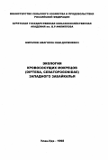 Ширапов, Амаголон Еши-Доржиевич. Экология кровососущих мокрецов (Diptera, Ceratopogonidae) Западного Забайкалья: дис. кандидат биологических наук: 03.00.16 - Экология. Улан-Удэ. 1998. 140 с.