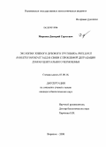 Миронов, Дмитрий Сергеевич. Экология ложного дубового трутовика (Phellinus robustus Bourd et Yalz) в связи с проблемой деградации дубрав Центрального Черноземья: дис. кандидат биологических наук: 03.00.16 - Экология. Воронеж. 2008. 230 с.