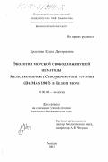 Краснова, Елена Дмитриевна. Экология морской свободноживущей нематоды Metachromadora (Chromadoropsis) vivipara (De Man 1907) в Белом море: дис. кандидат биологических наук: 03.00.08 - Зоология. Москва. 2003. 188 с.