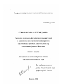 Сокол, Оксана Александровна. Экология насекомых-фитофагов сорных растений и влияние на них агротехнических приемов в агроценозах зерновых злаковых культур в лесостепи Среднего Поволжья: дис. кандидат биологических наук: 03.00.16 - Экология. Кинель. 2003. 241 с.