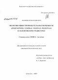 Абашеев, Роман Юрьевич. Экология общественных складчатокрылых ос (Hymenoptera, Vespidae: Vespinae, Polistinae) в Селенгинском среднегорье: дис. кандидат биологических наук: 03.00.16 - Экология. Улан-Удэ. 2009. 117 с.