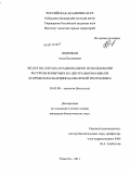 Пхитиков, Алим Бесланович. Экология, охрана и рациональное использование ресурсов копытных на Центральном Кавказе: в пределах Кабардино-Балкарской Республики: дис. кандидат биологических наук: 03.02.08 - Экология (по отраслям). Тольятти. 2011. 210 с.