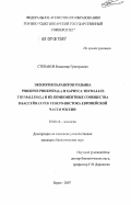 Степанов, Владимир Григорьевич. Экология паразитов гольяна Phoxinus phoxinus (L.) и хариуса Thymallus thymallus (L.) и их компонентные сообщества в бассейнах рек северо-востока европейской части России: дис. кандидат биологических наук: 03.00.16 - Экология. Борок. 2007. 282 с.