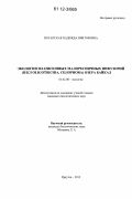 Потапская, Надежда Викторовна. Экология планктонных малоресничных инфузорий (п/кл Oligotrichia, Ciliophora) озера Байкал: дис. кандидат биологических наук: 03.02.08 - Экология (по отраслям). Иркутск. 2012. 146 с.