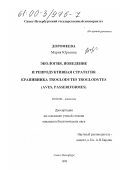 Дорофеева, Мария Юрьевна. Экология, поведение и репродуктивная стратегия крапивника Troglodytes troglodytes: Aves, passeriformes: дис. кандидат биологических наук: 03.00.08 - Зоология. Санкт-Петербург. 2000. 124 с.