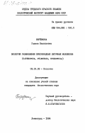 Берёзкина, Галина Васильевна. Экология размножения пресноводных легочных моллюсков (Gastropoda, Pulmonata, Hygrophila): дис. кандидат биологических наук: 03.00.08 - Зоология. Ленинград. 1984. 444 с.