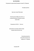 Братчиков, Алексей Николаевич. Экология речного бобра (Castor fiber L.) в условиях Костромского Заволжья подзоны южной тайги: дис. кандидат биологических наук: 03.00.16 - Экология. Кострома. 2007. 142 с.