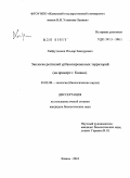 Хайрутдинов, Ильдар Зиннурович. Экология рептилий урбанизированных территорий: на примере г. Казани: дис. кандидат биологических наук: 03.02.08 - Экология (по отраслям). Казань. 2010. 170 с.