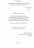 Коровина, Елена Евгеньевна. Экология рукокрылых (Chiroptera) лесостепной зоны Правобережного Поволжья: фауна, ландшафтная приуроченность, биоценотические связи с микроорганизмами: дис. кандидат биологических наук: 03.02.08 - Экология (по отраслям). Пенза. 2012. 121 с.