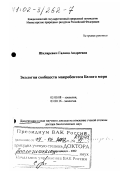 Шкляревич, Галина Андреевна. Экология сообществ макробентоса Белого моря: дис. доктор биологических наук в форме науч. докл.: 03.00.08 - Зоология. Петрозаводск. 2002. 54 с.