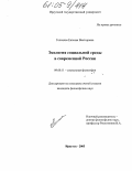 Гольцова, Евгения Викторовна. Экология социальной среды в современной России: дис. кандидат философских наук: 09.00.11 - Социальная философия. Иркутск. 2005. 155 с.