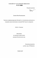 Лущаева, Инна Владимировна. Экология сульфатредуцирующих бактерий и их геохимическая деятельность в подземных водах палеогеновых отложений Обь-Томского междуречья: дис. кандидат биологических наук: 03.00.16 - Экология. Томск. 2007. 107 с.