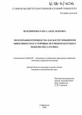 Чередниченко, Ольга Александровна. Экологизация производства как фактор повышения эффективности и устойчивости птицепродуктового подкомплекса региона: дис. кандидат экономических наук: 08.00.05 - Экономика и управление народным хозяйством: теория управления экономическими системами; макроэкономика; экономика, организация и управление предприятиями, отраслями, комплексами; управление инновациями; региональная экономика; логистика; экономика труда. Ставрополь. 2006. 166 с.