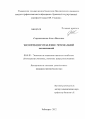 Сыромятникова, Ольга Павловна. Экологизация управления региональной экономикой: дис. кандидат экономических наук: 08.00.05 - Экономика и управление народным хозяйством: теория управления экономическими системами; макроэкономика; экономика, организация и управление предприятиями, отраслями, комплексами; управление инновациями; региональная экономика; логистика; экономика труда. Чебоксары. 2012. 184 с.