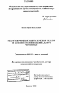 Попов, Юрий Васильевич. Экологизированная защита зерновых культур от болезней в условиях Центрального Черноземья: дис. доктор сельскохозяйственных наук: 06.01.11 - Защита растений. Воронеж. 2006. 408 с.