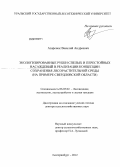 Азаренок, Василий Андреевич. Экологизированные рубки спелых и перестойных насаждений в реализации концепции сохранения лесорастительной среды: на примере Свердловской области: дис. доктор сельскохозяйственных наук: 06.03.02 - Лесоустройство и лесная таксация. Екатеринбург. 2012. 231 с.