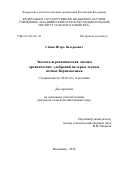 Сёмин Игорь Валерьевич. Эколого-агрохимическая оценка органических удобрений на серых лесных почвах Верхневолжья: дис. кандидат наук: 06.01.04 - Агрохимия. ФГБНУ «Всероссийский научно-исследовательский институт агрохимии имени Д.Н. Прянишникова». 2016. 191 с.