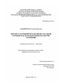 Анциферова, Елена Юрьевна. Эколого-агрохимическая оценка осадков сточных вод, используемых в качестве удобрения: дис. кандидат биологических наук: 06.01.04 - Агрохимия. Москва. 2003. 146 с.