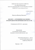 Корчагин, Виктор Иванович. Эколого-агрохимическая оценка плодородия почв Воронежской области: дис. кандидат наук: 06.01.04 - Агрохимия. Воронеж. 2017. 256 с.