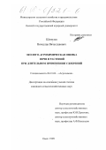 Шепелев, Вячеслав Вячеславович. Эколого-агрохимическая оценка почв и растений при длительном применении удобрений: дис. кандидат сельскохозяйственных наук: 06.01.04 - Агрохимия. Омск. 1999. 169 с.