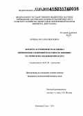 Юрьева, Наталья Ивановна. Эколого-агрохимическая оценка применения удобрений под озимую пшеницу на черноземе обыкновенном ЦЧЗ: дис. кандидат наук: 06.01.04 - Агрохимия. Каменная Степь. 2015. 214 с.