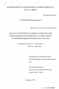 Столповский, Юрий Иванович. Эколого-агрохимическая оценка разных методов определения доз удобрений под сахарную свеклу на черноземе выщелоченном лесостепи ЦЧЗ: дис. кандидат сельскохозяйственных наук: 06.01.15 - Агроэкология. Воронеж. 1999. 237 с.