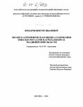 Комаров, Виктор Иванович. Эколого-агрохимическая оценка содержания тяжелых металлов в агроландшафтах Владимирской области: дис. кандидат сельскохозяйственных наук: 06.01.04 - Агрохимия. Москва. 2004. 200 с.