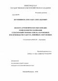 Ветчинников, Александр Александрович. Эколого-агрохимическое обоснование технологии рекультивации сельскохозяйственных земель, нарушенных при производстве работ на линейных сооружениях: дис. кандидат сельскохозяйственных наук: 06.01.04 - Агрохимия. Нижний Новгород. 2010. 173 с.