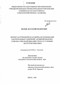 Зюзин, Анатолий Федорович. Эколого-агрономическая оценка использования бактериальных удобрений, активизированных селеном, при возделывании гороха в условиях лесостепи Поволжья: дис. кандидат сельскохозяйственных наук: 03.00.16 - Экология. Пенза. 2006. 162 с.