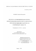 Мамеев, Василий Васильевич. Эколого-агрономическая оценка использования копролита и мизорина при возделывании картофеля в Брянской области: дис. кандидат сельскохозяйственных наук: 03.00.16 - Экология. Брянск. 2001. 127 с.