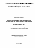 Белых, Лариса Ивановна. Эколого-аналитическая оценка распределения полициклических ароматических углеводородов в природных и техногенных системах Южного Прибайкалья: дис. кандидат наук: 02.00.02 - Аналитическая химия. Краснодар. 2015. 387 с.